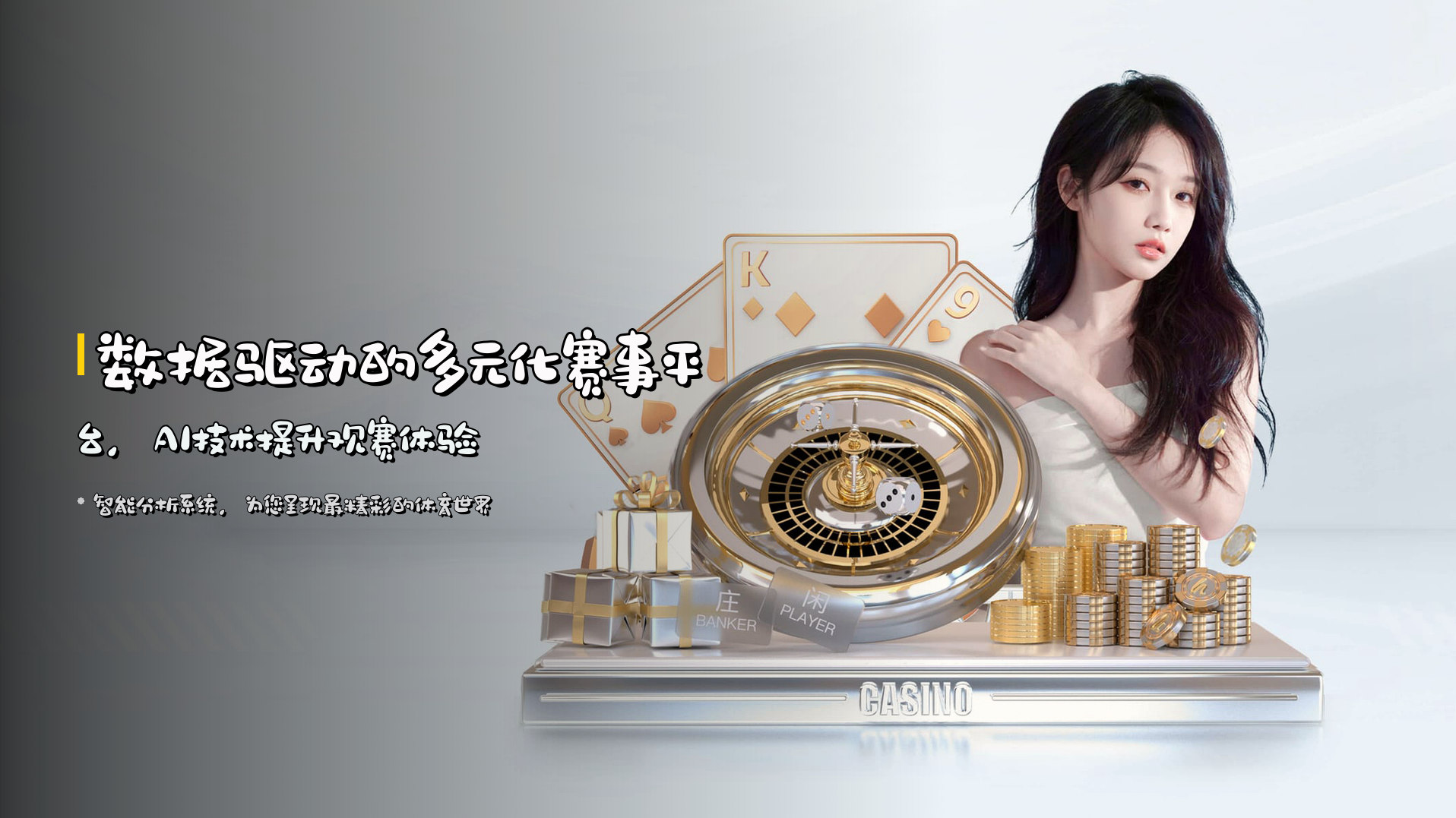 数据驱动的<strong>多元化赛事平台</strong>，AI技术提升观赛体验